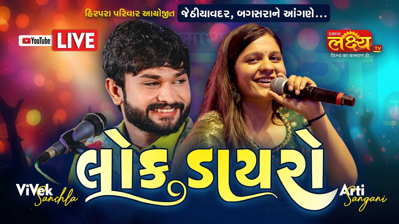 LIVE || Bhavya Lok Dayro || Vivek Sanchala || Aarti Sangani || Jethiyavadar, Bagasara