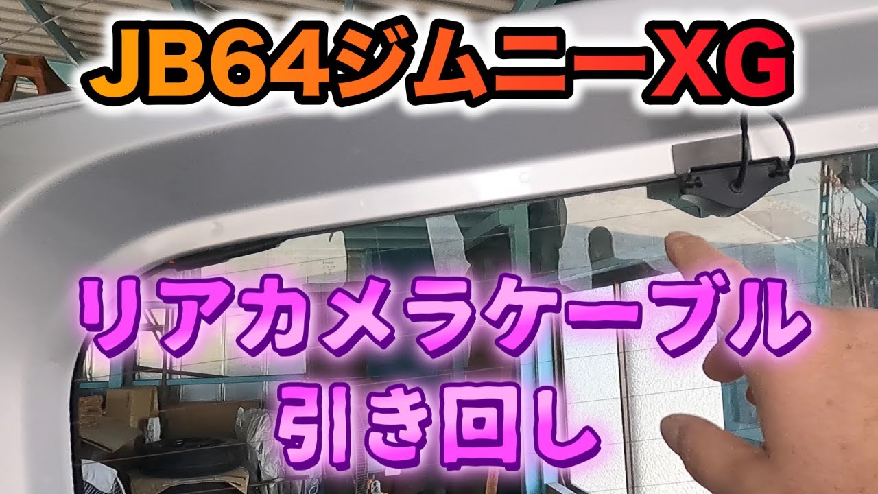 【JB64】ドラレコ リアカメラケーブルの引き回し