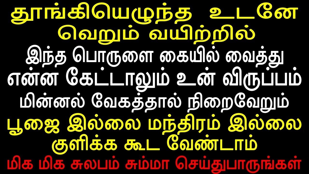தூங்கியெழுந்த  உடனே வெறும் வயிற்றில் இந்த பொருளை கையில் வைத்து என்ன கேட்டாலும்  கிடைக்கும்
