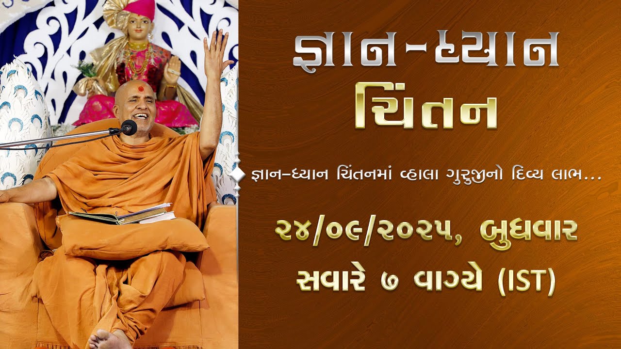 Gyan Dhyan Chintan | HDH Swamishri | 24 Sep, 2025