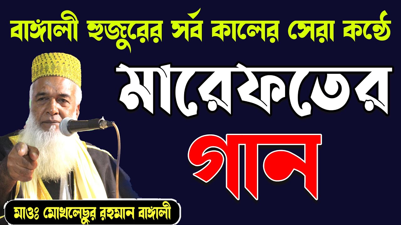 বাঙ্গালী হুজুরের সর্ব কালের সেরা কন্ঠে মারেফতের গান Mokhlesur Rahman Bangali | Jannaty tv 24