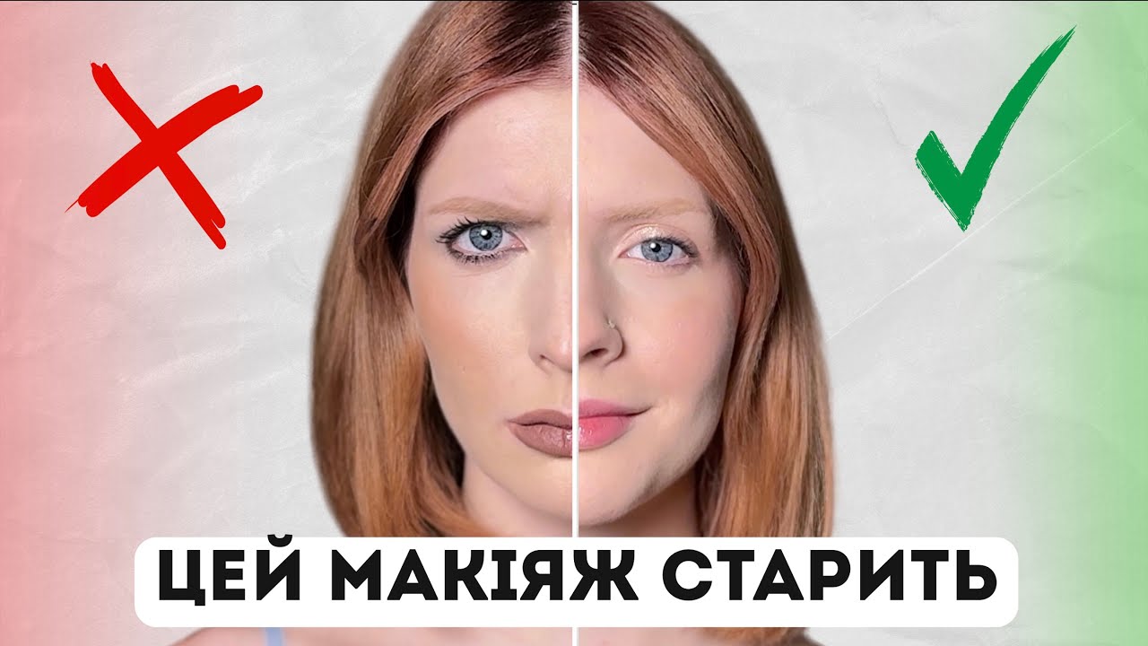 ЧОМУ МАКІЯЖ СТАРИТЬ ОБЛИЧЧЯ? | 10 помилок, які роблять майже всі