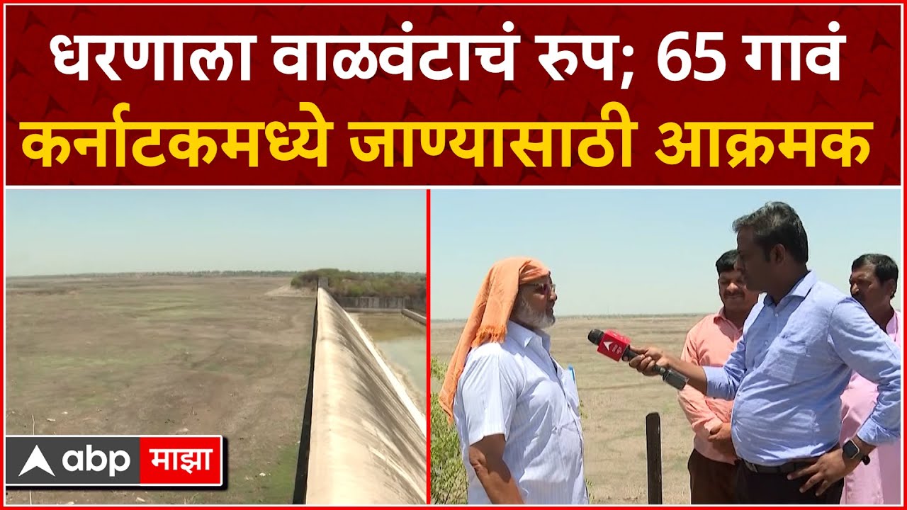 Sangli : धरणाला वाळवंटाचं रुप; 65 गावं कर्नाटकमध्ये जाण्यासाठी आक्रमक