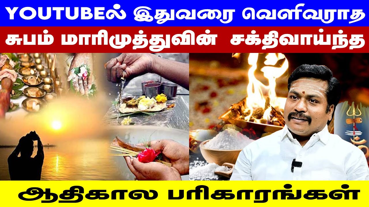 Youtube-ல் இதுவரை வெளிவராத சக்திவாய்ந்த ஆதிகால பரிகாரங்கள் | Subam Marimuthu | Pariharam Tamil