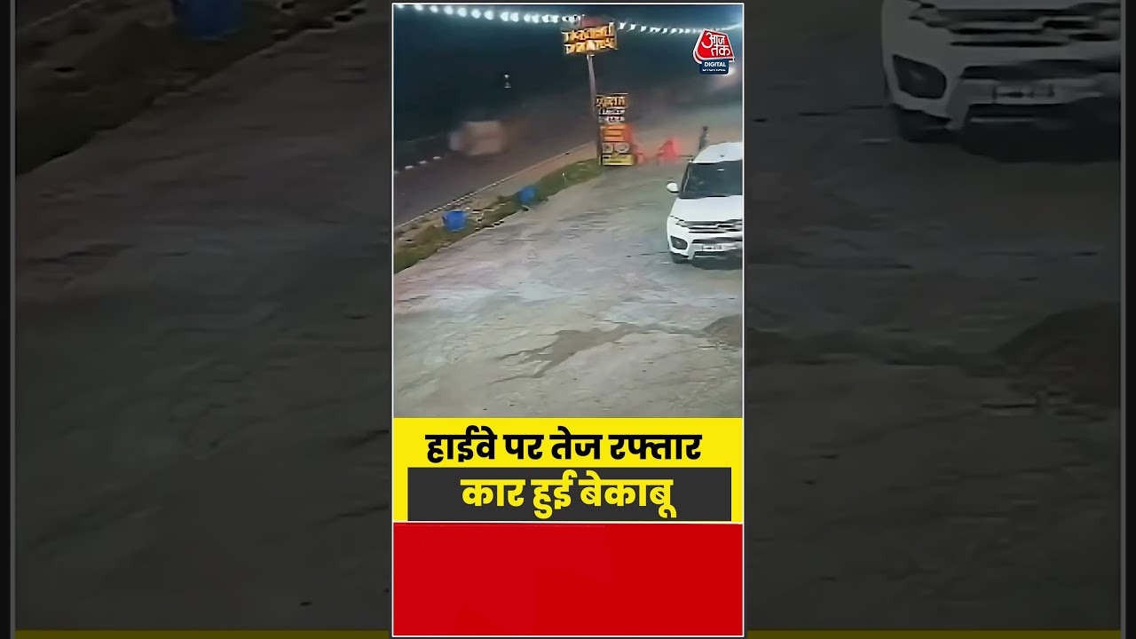 Viral Video:  हाईवे पर तेज रफ्तार कार हुई बेकाबू #viral #shorts #aajtak #atshorts