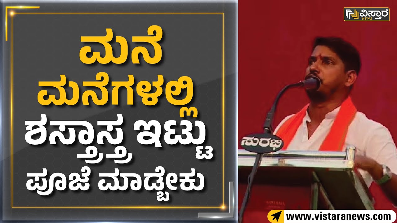 Udupi : ಮನೆ ಮನೆಗಳಲ್ಲಿ ಶಸ್ತ್ರಾಸ್ತ್ರ ಇಟ್ಟು ಪೂಜೆ ಮಾಡ್ಬೇಕು| Shrikanth Shetty | Vistara News
