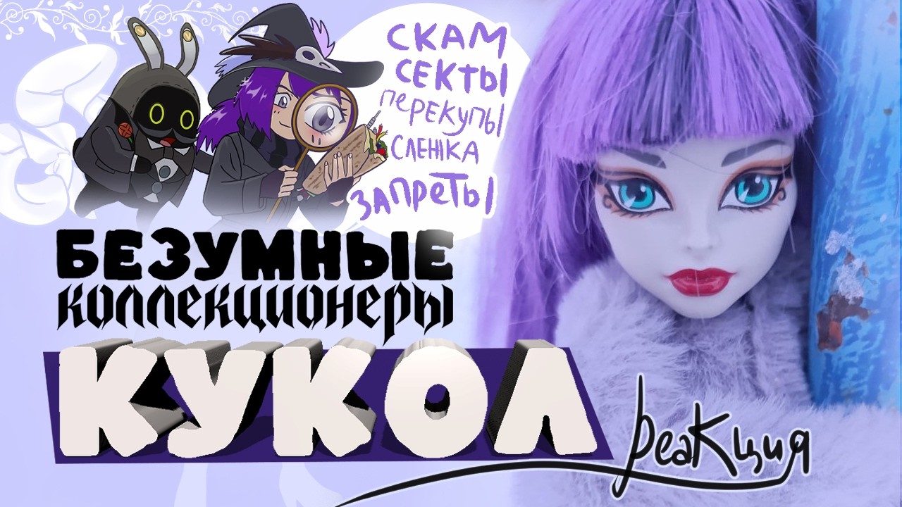 Монстры и их куклы (окончание стрима)