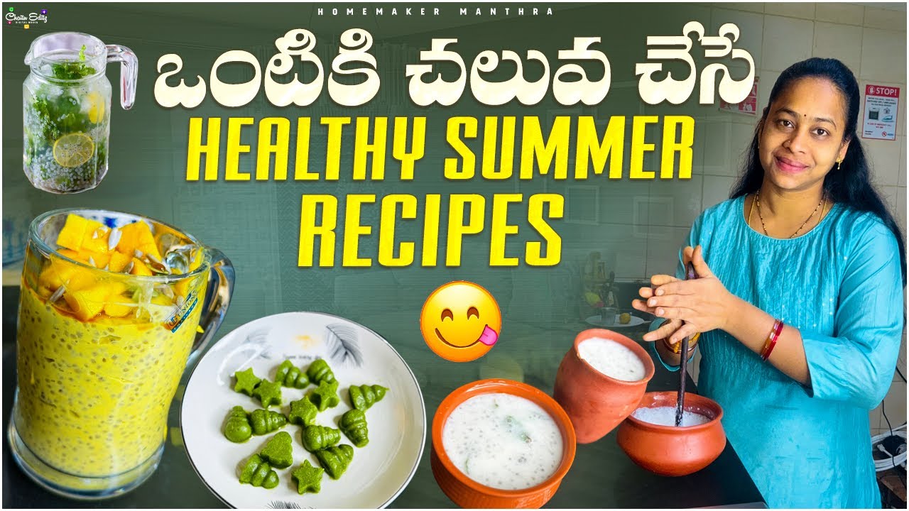 ఎండాకాలంలో శరీరాన్ని చల్లగా ఉంచే అద్భుతమైన సమ్మర్ రెసిపీలు|| Summer Recipes to Keep Your Body Cool 🍹