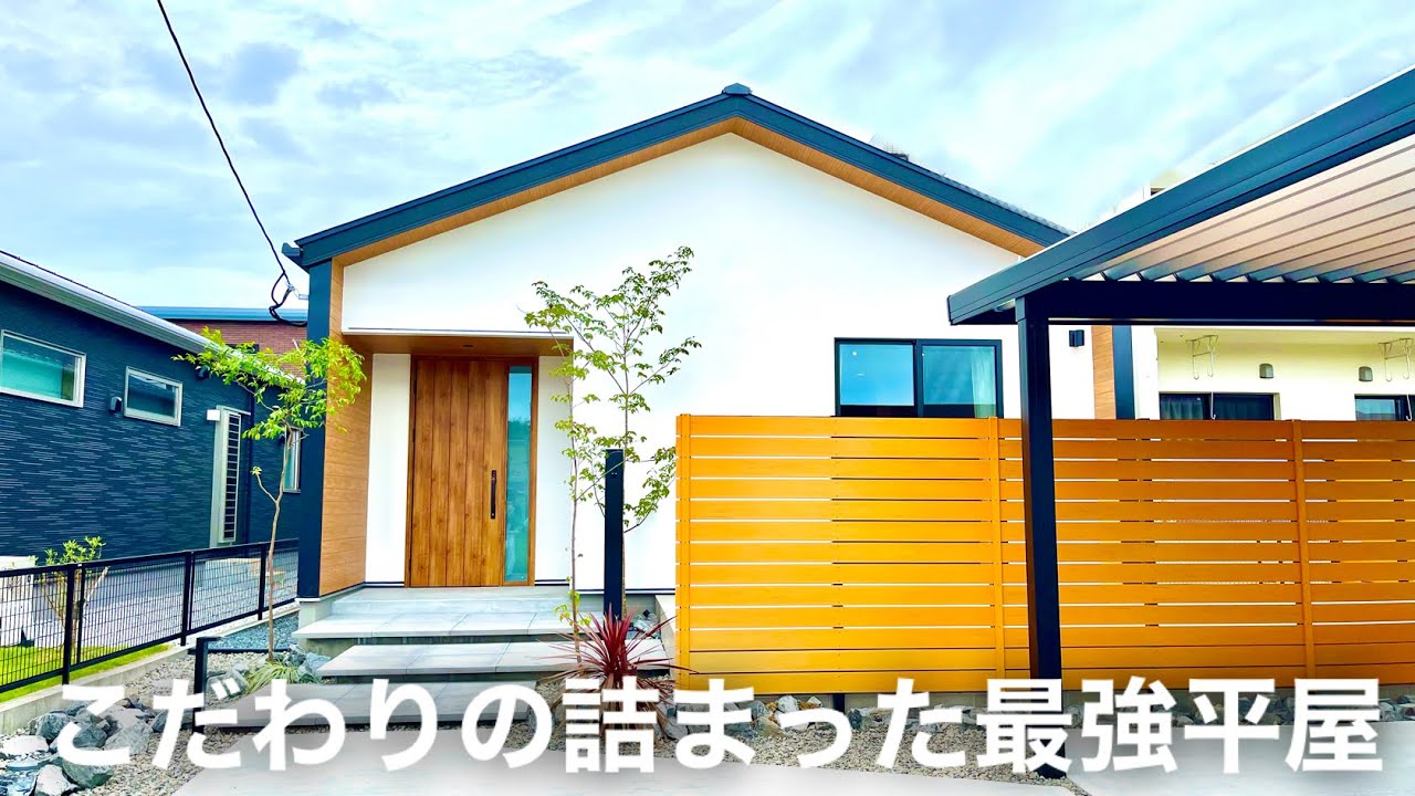 【ルームツアー】細部までこだわったおしゃれすぎる平屋