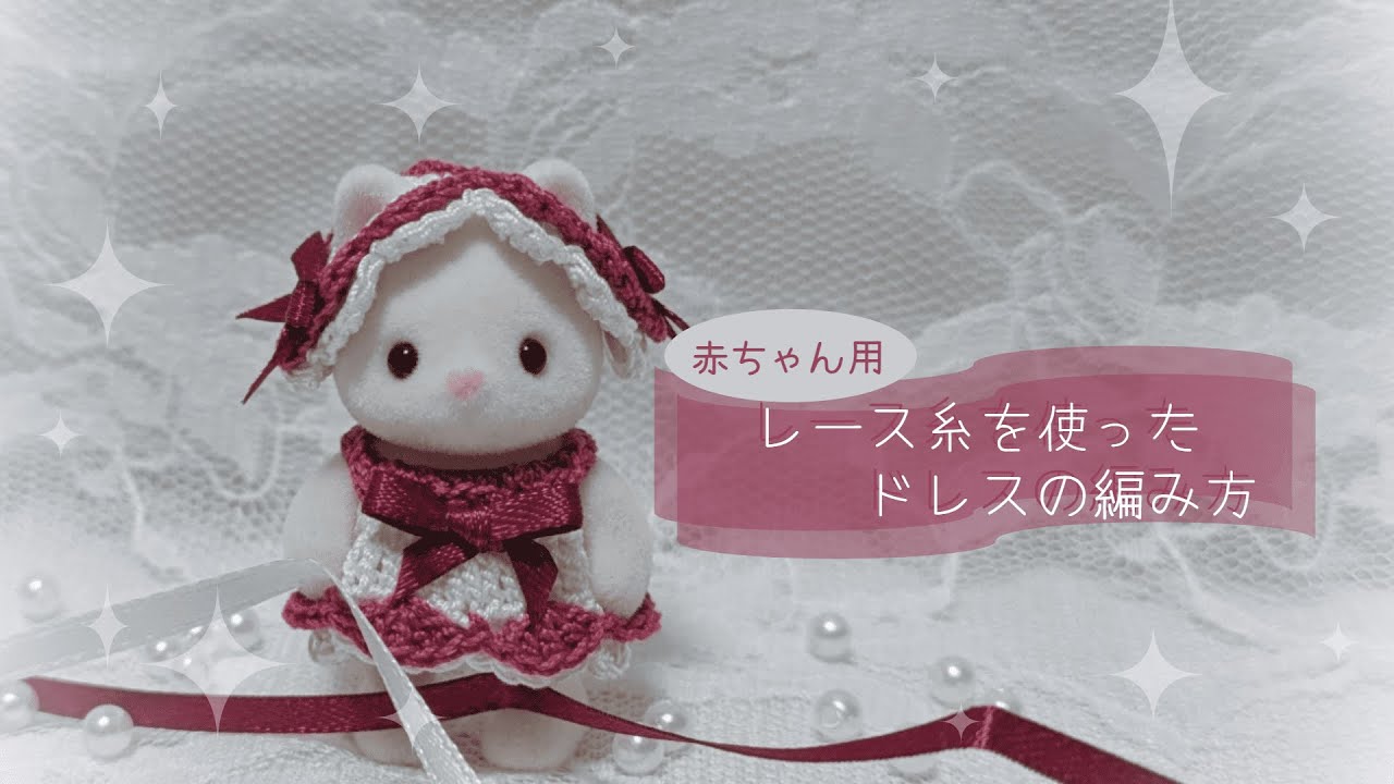 【かぎ編み】レース糸を使った赤ちゃん用ドレスの作り方【シルバニアファミリー】