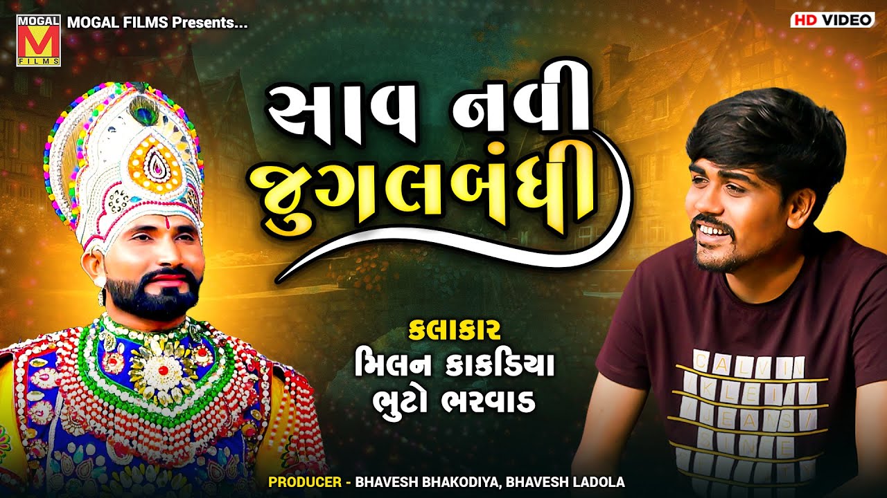 સાવ નવી જુગલબંધી | Milan Kakadiya | Bhuto Bharvad | Toraniya Ramamandal