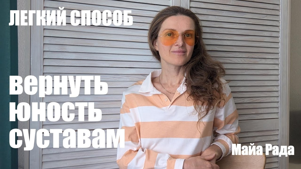 Лёгкий способ вернуть юность суставам.