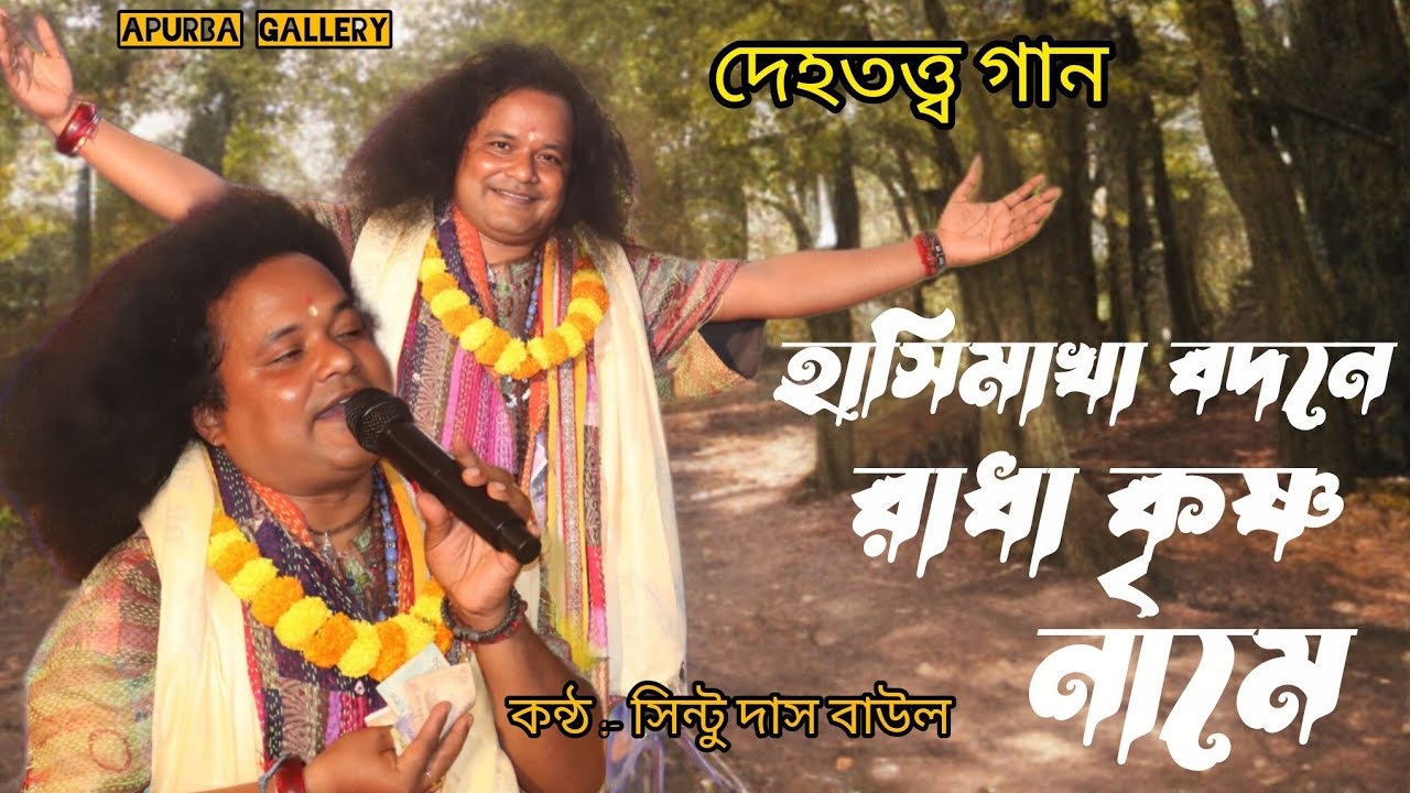  হাসিমাখা বদনে রাধা কৃষ্ণ নাম | দেহতত্ত্ব গান | কন্ঠ - সিন্টু  দাস বাউল | Apurba Gallery