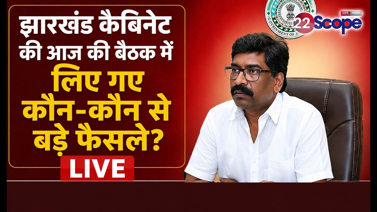 झारखंड कैबिनेट की आज की बैठक में लिए गए कौन कौन से बड़े फैसले? LIVE