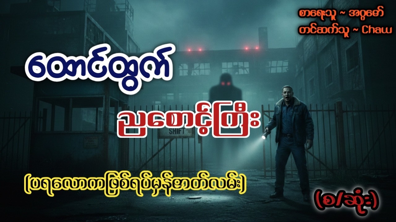 ​ထောင်ထွက် ည​စောင့်ကြီး (စ/ဆုံး) #ThaPyay #audiobook #အသံဝတ္ထု #ဝတ္ထုဇာတ်လမ်း