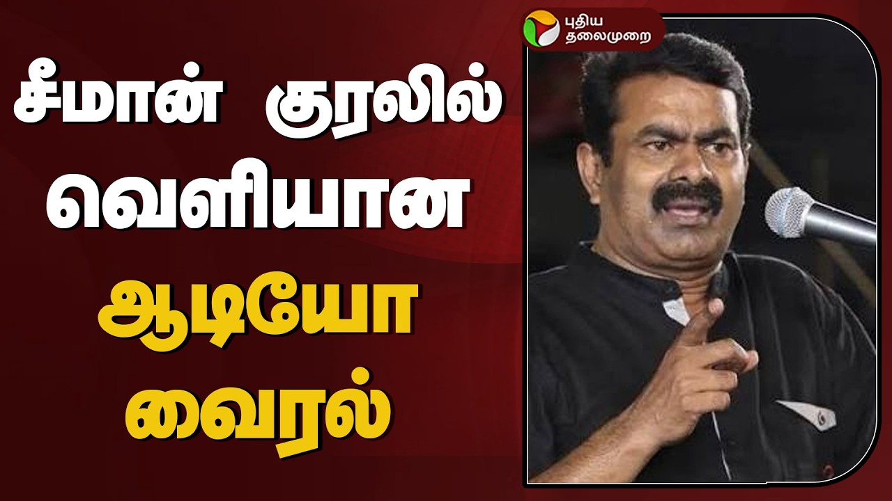 சீமான் குரலில் வெளியான ஆடியோ வைரல் | Seeman | NTK