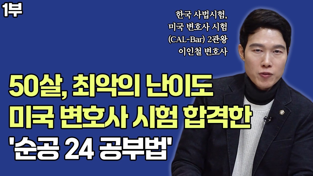 50살 넘어 사법시험, 미국변호사 시험 모두 합격한 '순공 24 공부법'│모든 시험에 적용되는 공부법│이인철 변호사 1부