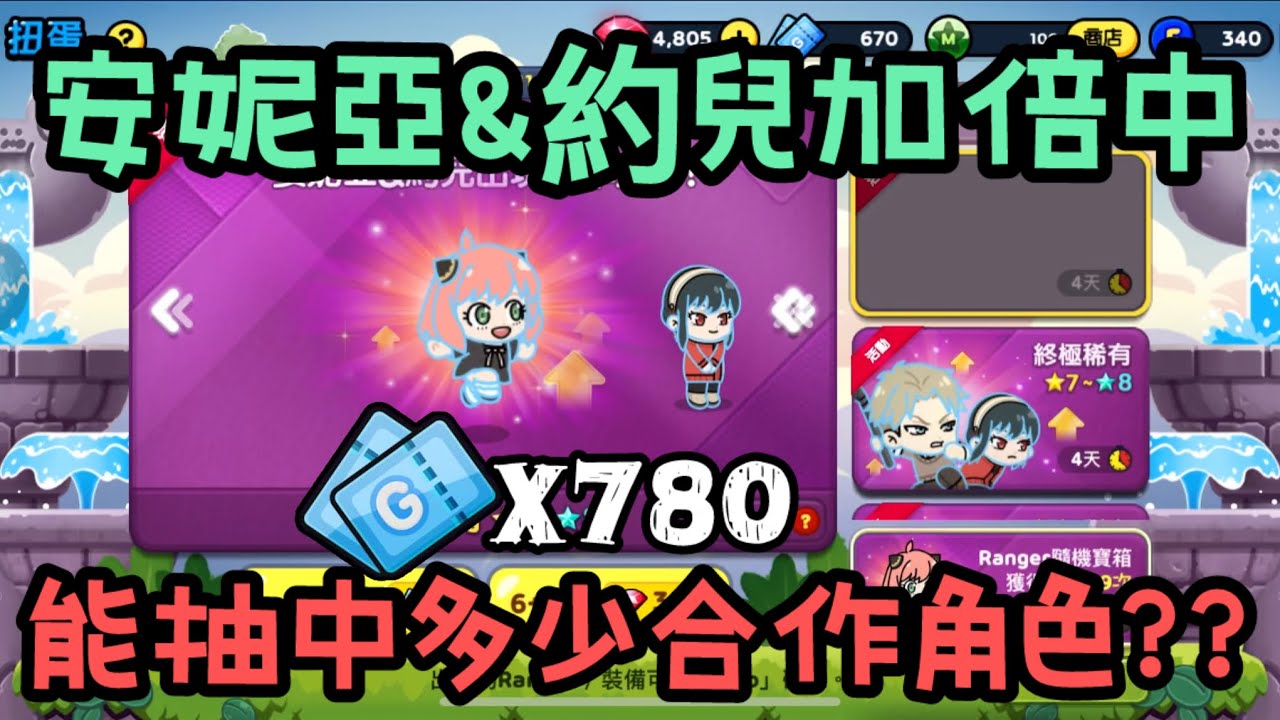 【LINE Rangers】安妮亞&約兒加倍中！！開抽780張扭蛋卷能抽中嗎？？