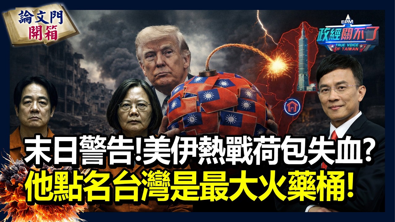 【政經關不了】末日警告!美伊熱戰荷包失血? 他點名台灣是最大火藥桶! 20260307 @論文門開箱ThesisGate @truevoiceoftaiwan