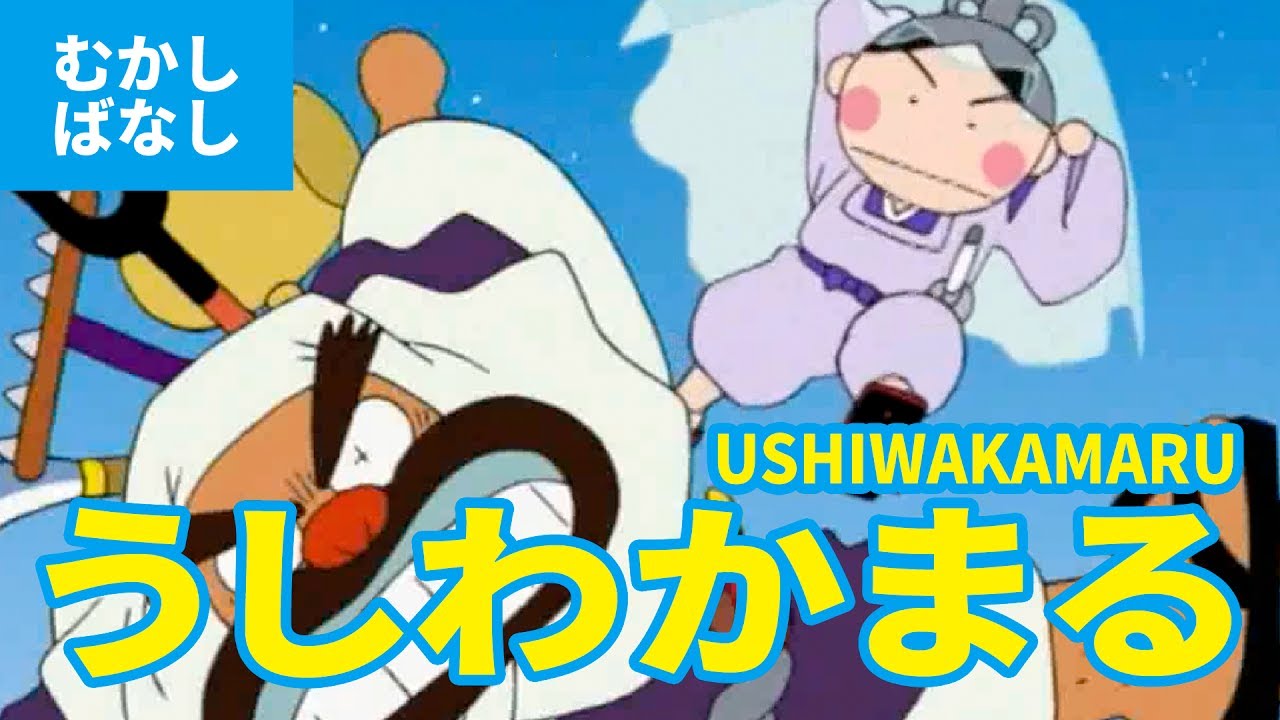 牛若丸 - うしわかまる（日本語版）アニメ日本の昔ばなし／日本語学習／USHIWAKAMARU (JAPANESE)