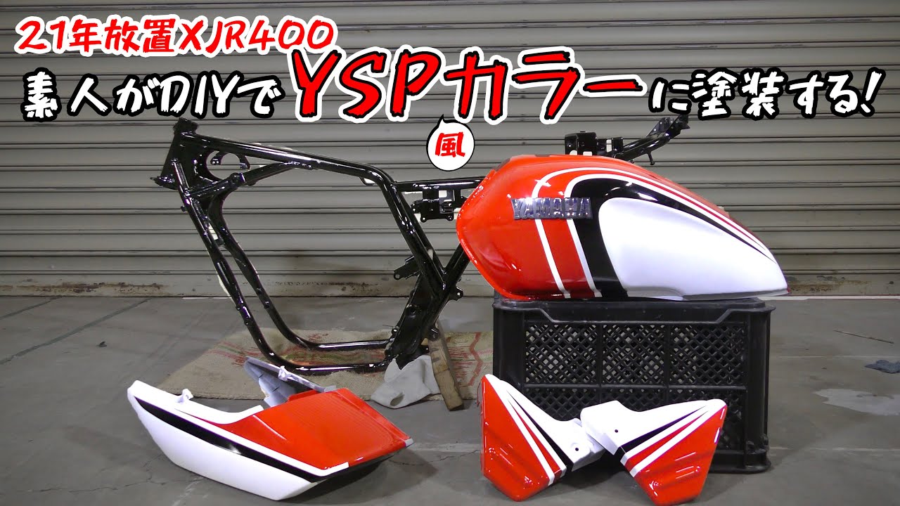 【21年放置XJR400レストア⑦】タンク、フレーム、外装をYSP風カラーに塗装する！