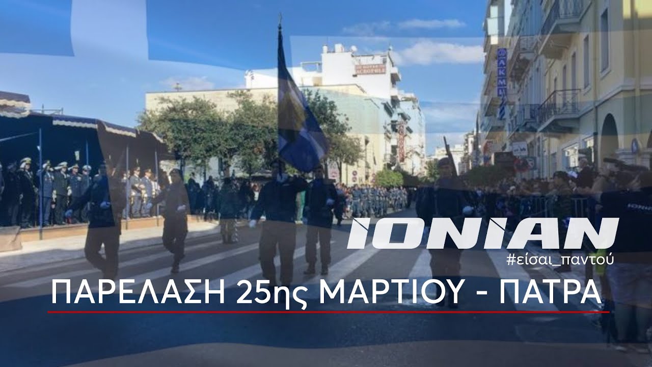 Πάτρα | Παρέλαση 25ης Μαρτίου 2023