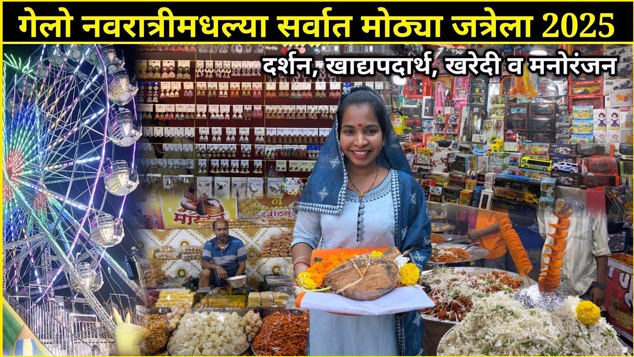 गेलो नवरात्रीमधल्या सर्वात मोठ्या जत्रेला😍खाद्यपदार्थ, खरेदी व मनोरंजन🥳Biggest Fair In Navratri 2025