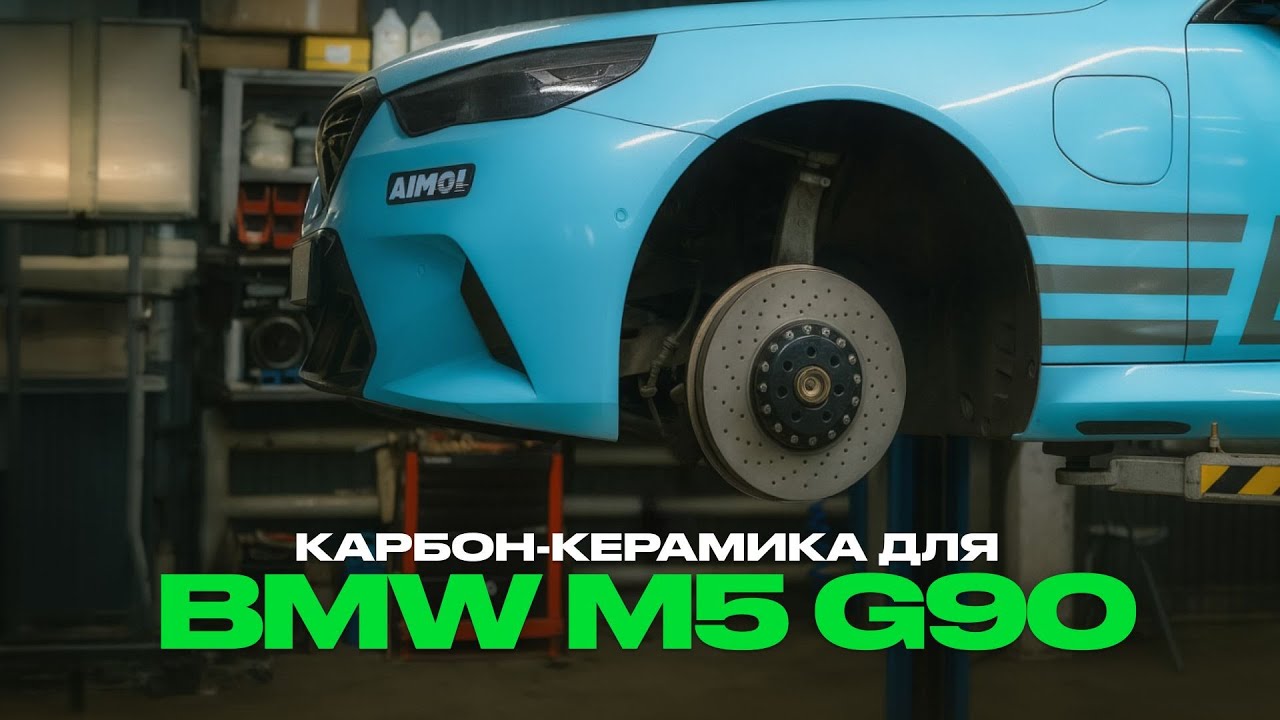 КАРБОН-КЕРАМИКА ДЛЯ BMW M5 G90