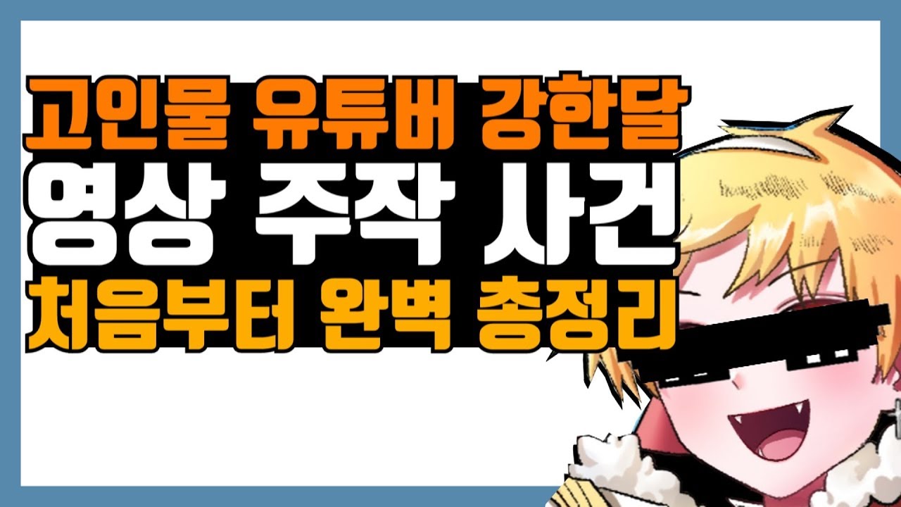 강한달 주작 사건, 고인물 유튜버의 영상이 이상하다? (Feat. 중세갤)