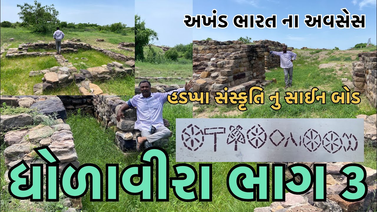 ધોળાવીરા ભાગ3 અખંડ ભારત અવસેસ bijalbhai