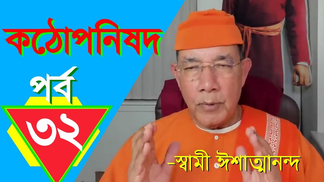 কঠোপনিষদ, উপনিষদ (৩২পর্ব)- স্বামী ঈশাত্মানন্দ মহারাজ