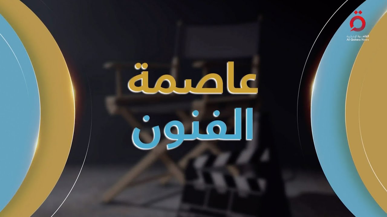 يسري نصر الله.. علامات مميزة في السينما المصرية والعربية| عاصمة الفنون