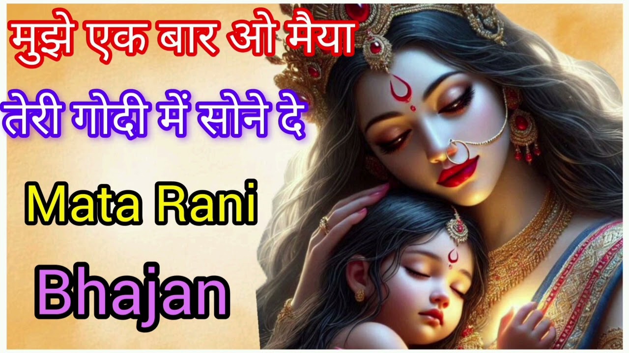 🌸🙏 मुझे एक बार ओ मैया तेरी गोदी में सोने दे 💖✨Feel the Mother’s Divine Love — Bhakti Arora