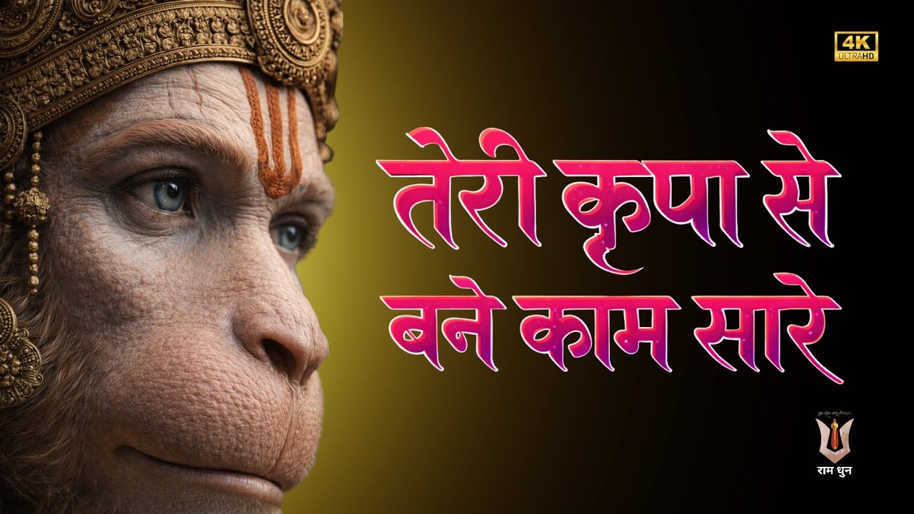 तेरी कृपा से बने काम सारे | Hanuman Bhajan 2026 | जय बजरंगबली | Sankat Mochan Hanuman Bhajan