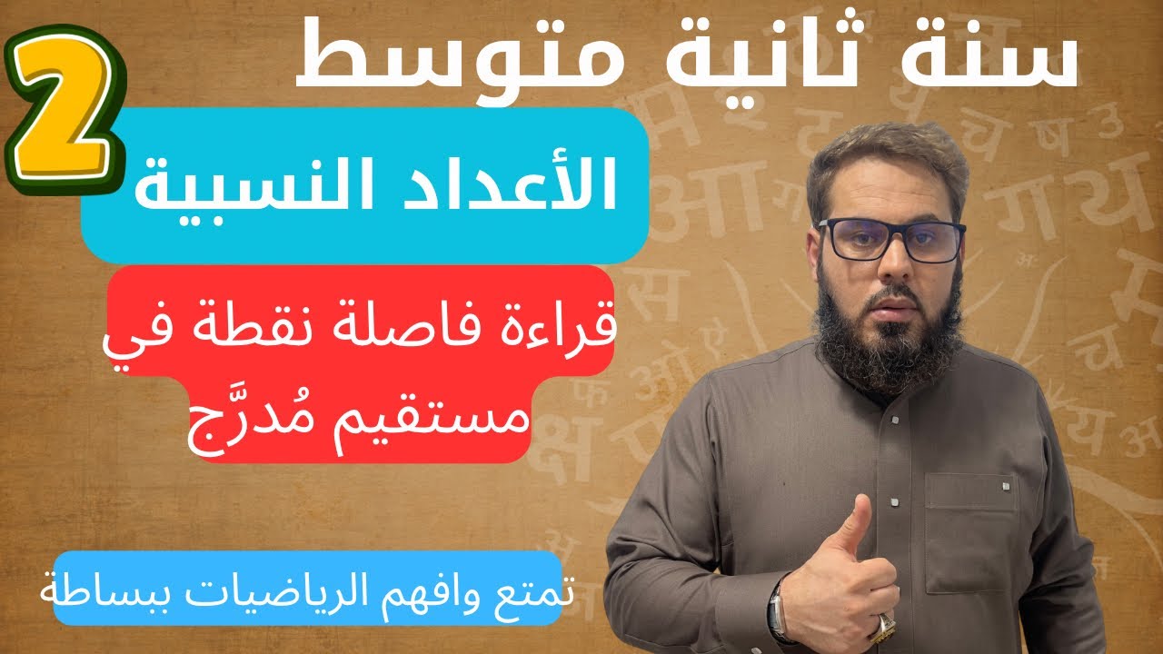 قراءة فاصلة نقطة في مستقيم مدرَّج 👌السنة الثانية متوسط