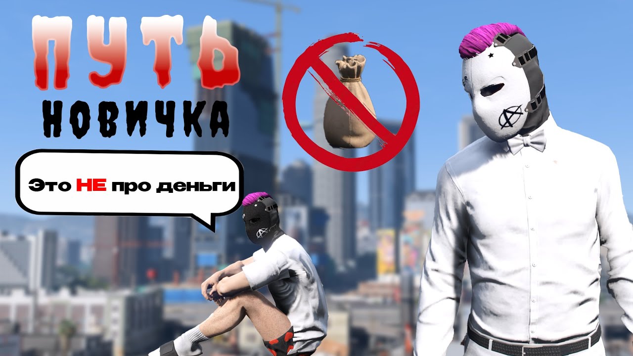 Самый старт, ПУТЬ НОВИЧКА нужен каждому (ПОЛНЫЙ ГАЙД) GTA 5 2026