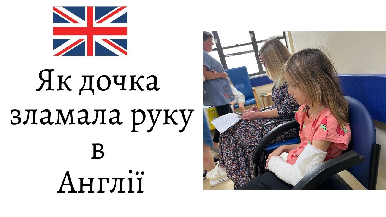 Как дочь сломала руку в Англии: что делать