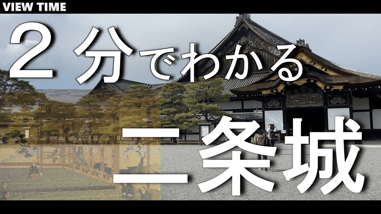 【２分で解説】二条城とは？(観光地紹介/京都/旅行/デート/おすすめ/見どころ/スポット/料金/アクセス)