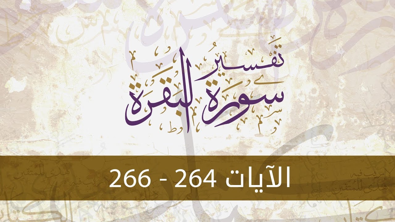 سورة البقرة115 | تفسير الآيات(264-266)