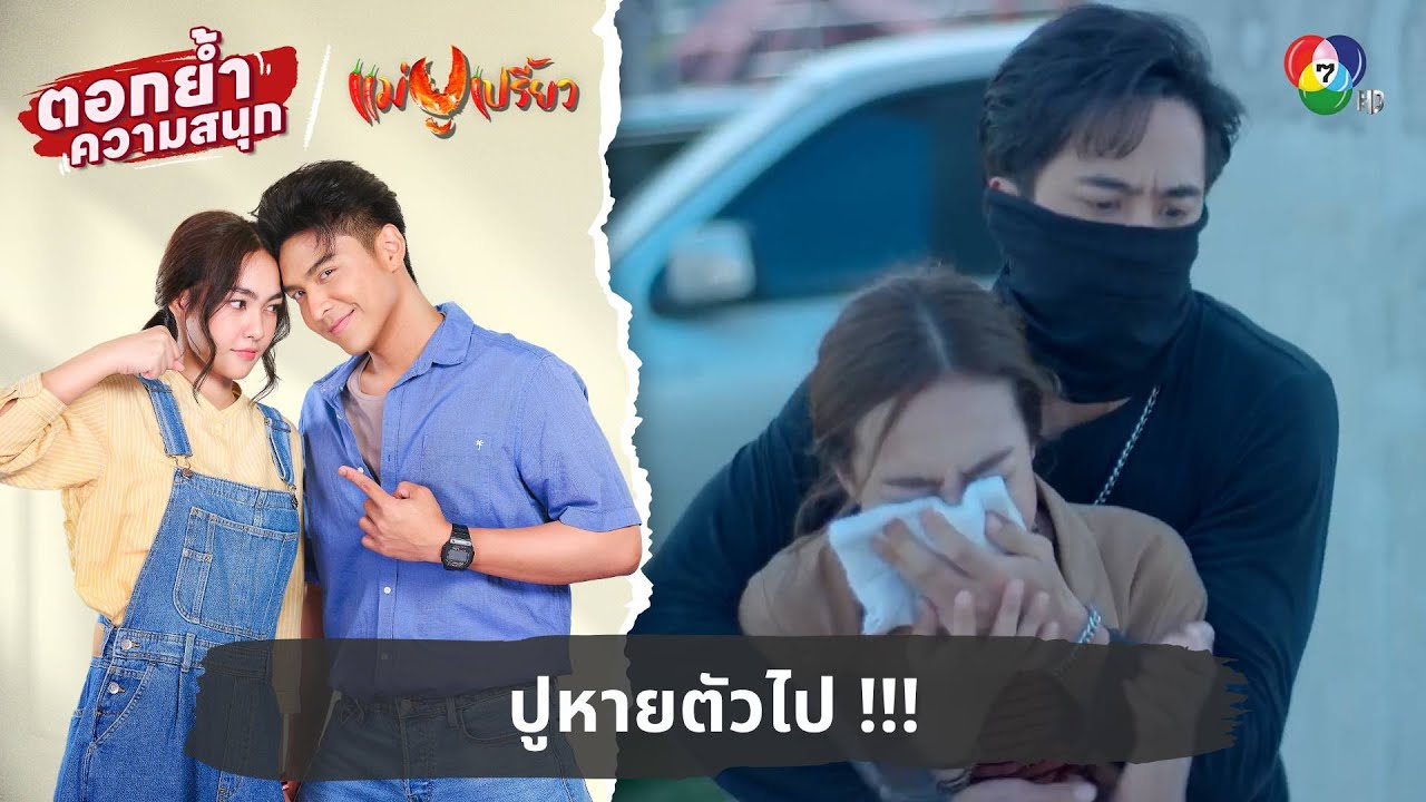 ปูหายตัวไป !!! | ตอกย้ำความสนุก แม่ปูเปรี้ยว EP.6