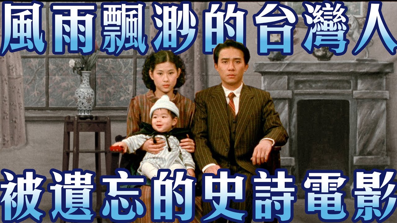 日本戰敗國民政府來台，九份大家族的衰敗，悲情城市 | 說說的電影