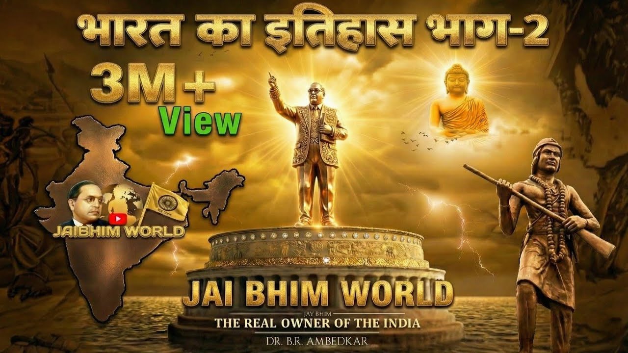 Bharat Ka Itihas Part- 2 ( भारत का इतिहास भाग - २) जरूर सुनें ! Jai Bhim Song