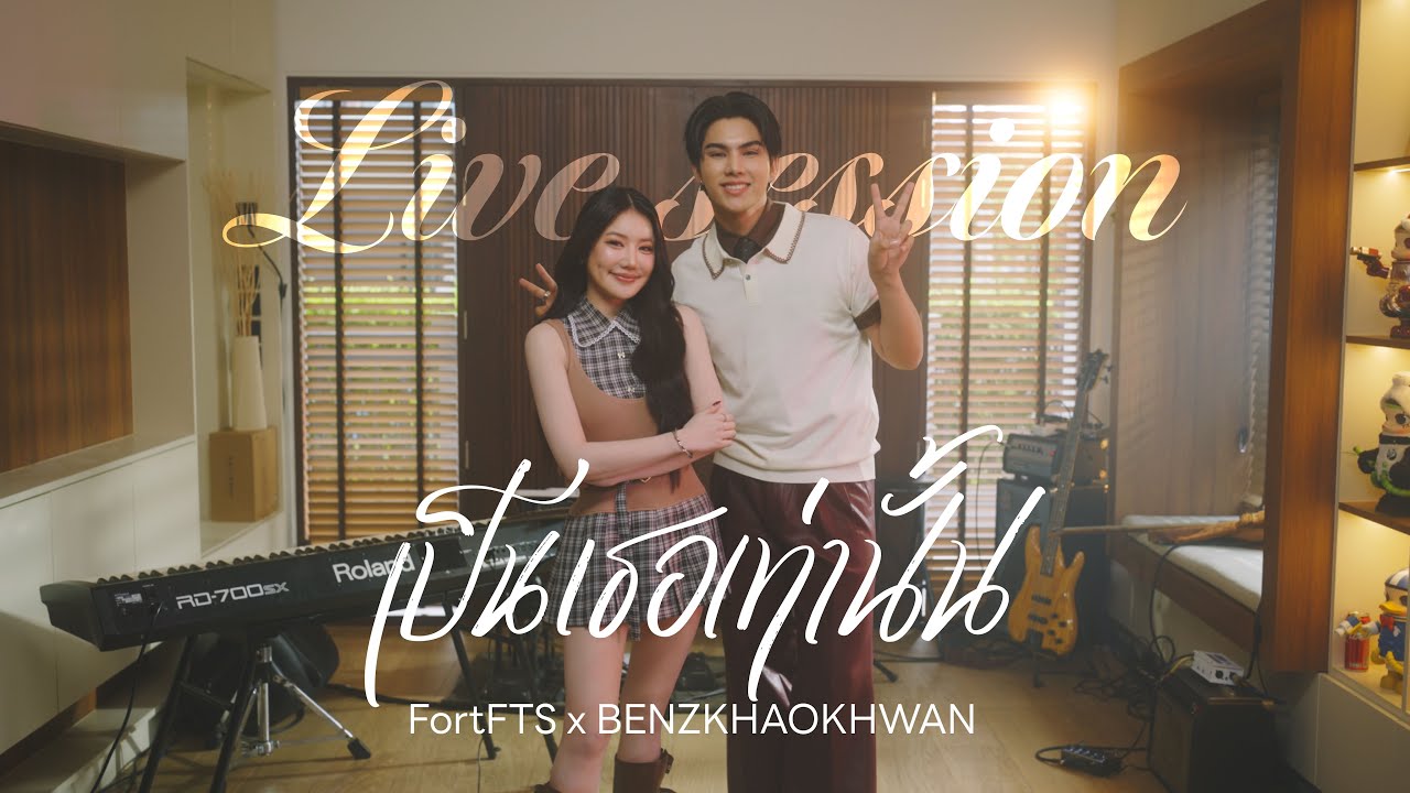 FortFTS x Benz Khaokhwan - เป็นเธอเท่านั้น (𝙊𝙣𝙡𝙮 𝙮𝙤𝙪) | LIVE SESSION