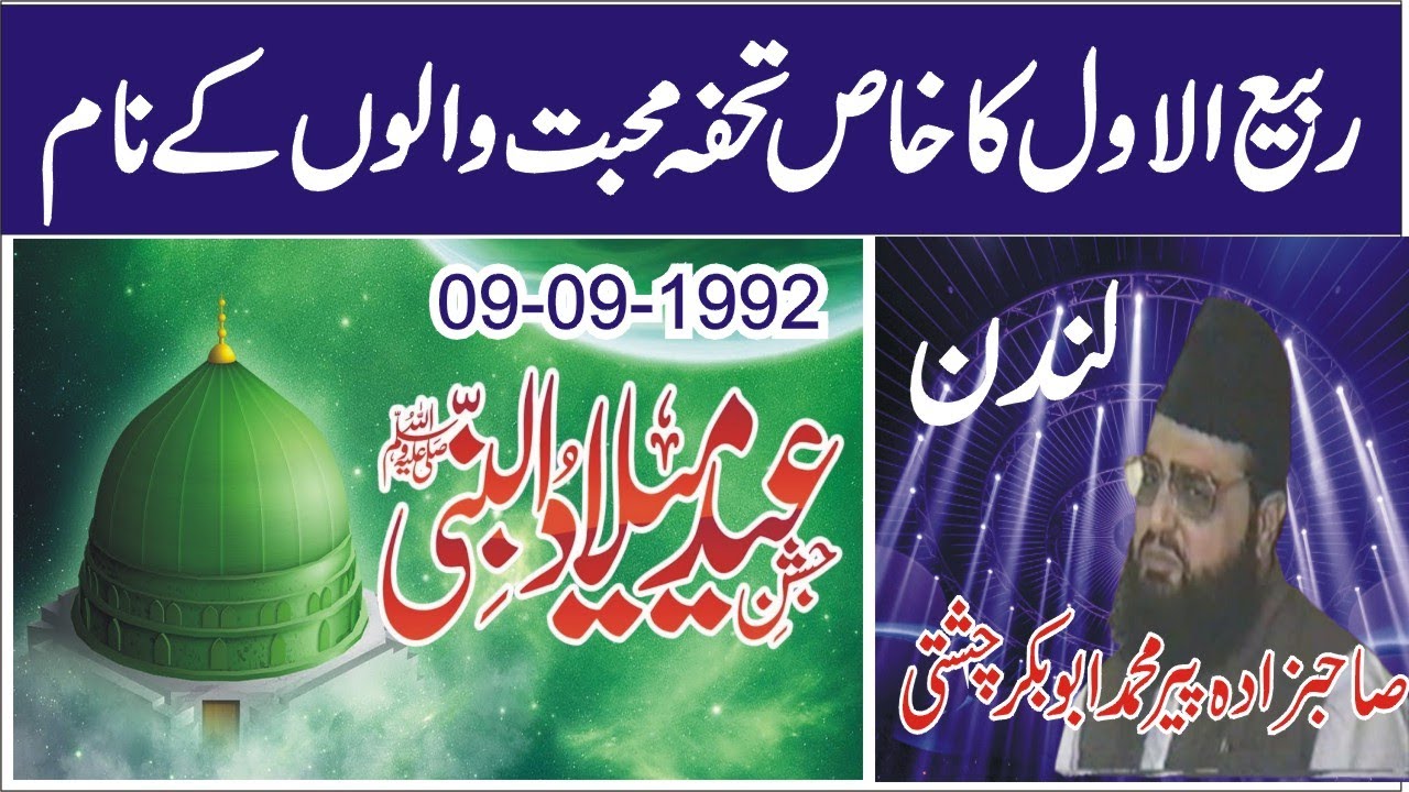 Jashn-e- Eid Milaad Un Nabi 09-09-1992 | Allama Pir Mohammad Abu Bakar Chishti
