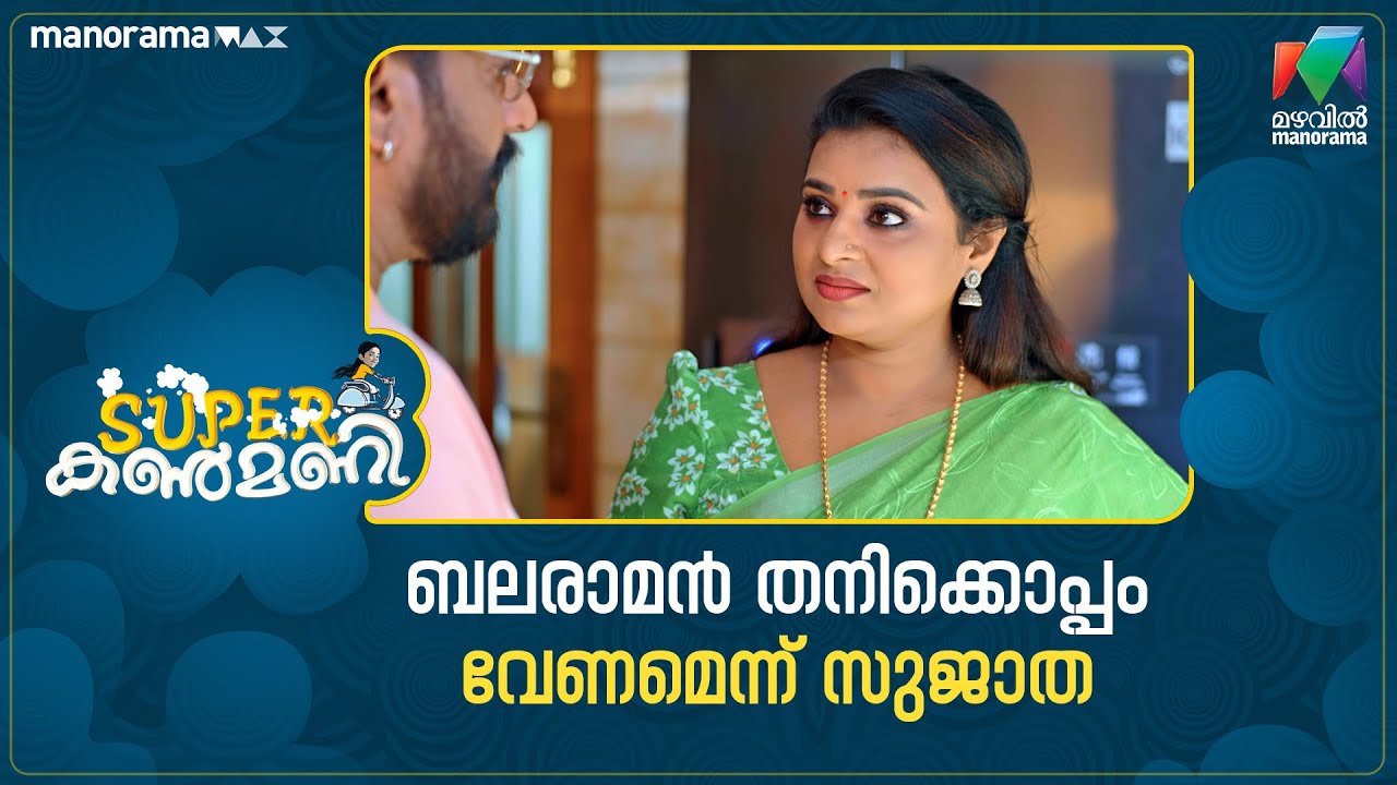 ബലരാമൻ തനിക്കൊപ്പം വേണമെന്ന് സുജാത #superkanmani #mazhavilmanorama