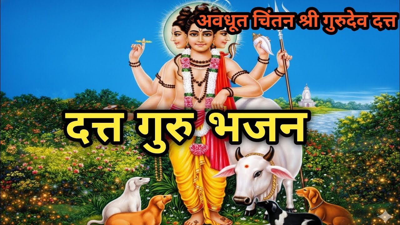 दत्तगुरूंचे हे भजन ऐकून मन प्रसन्न होईल | Datta Guru Bhajan l
