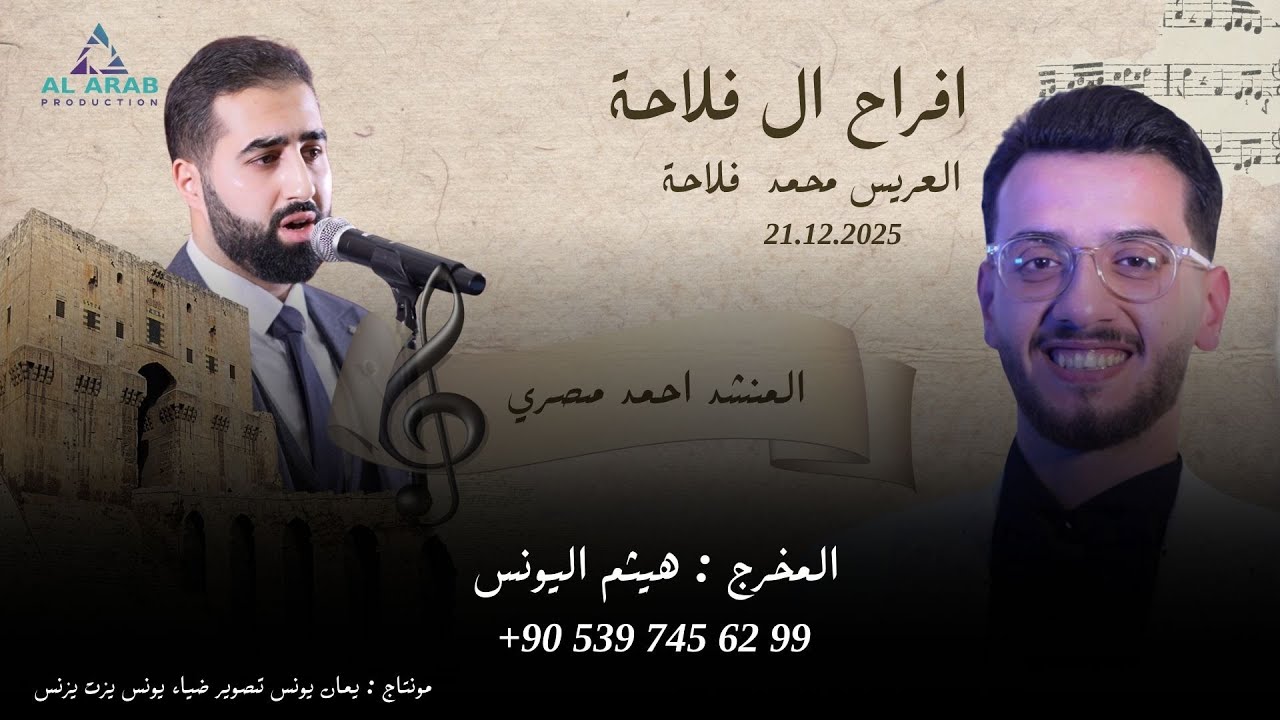 أفراح ال فلاحة | حفل زفاف العريس محمدابن المرحوم عبد الفتاح فلاحة   | مع المنشد احمد مصري  | الجزء 1