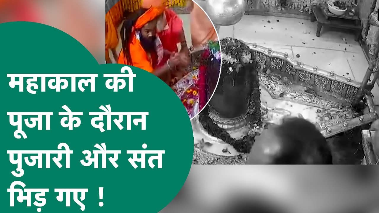 बाबा महाकाल की पूजा के दौरान आपस में भिड़ गए पुजारी और संत, Video Viral हुआ तो मचा बवाल ! MP Tak