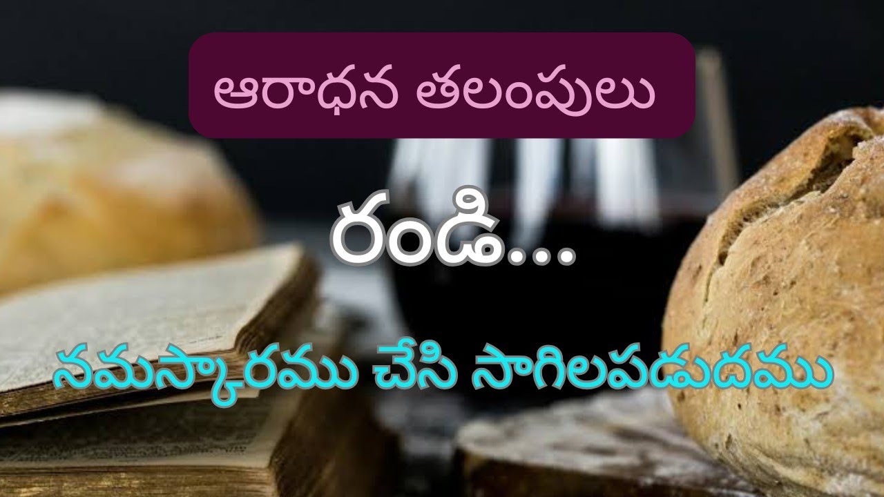 ఆరాధన తలంపులు/రండి నమస్కారము చేసి సాగిలపడుదము