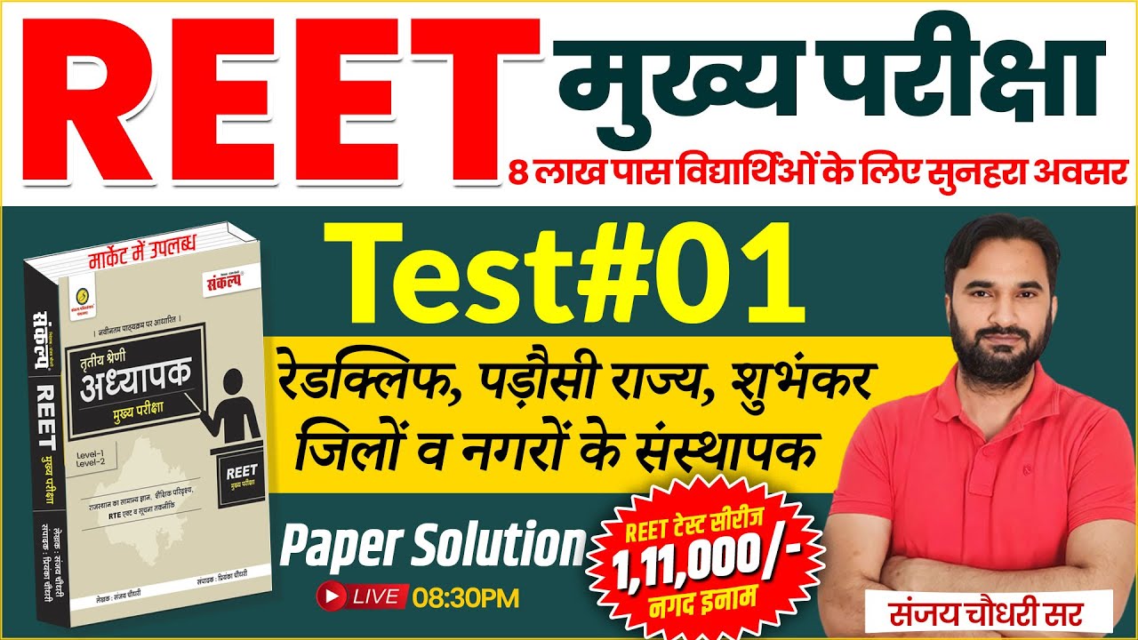 REET Mains Exam 2024 l REET Test Series Paper Solution l Complete Paper Solution By Sanjay Sir